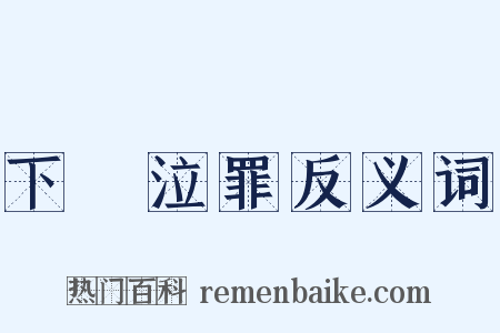 下車泣罪反义词是什么意思的图片